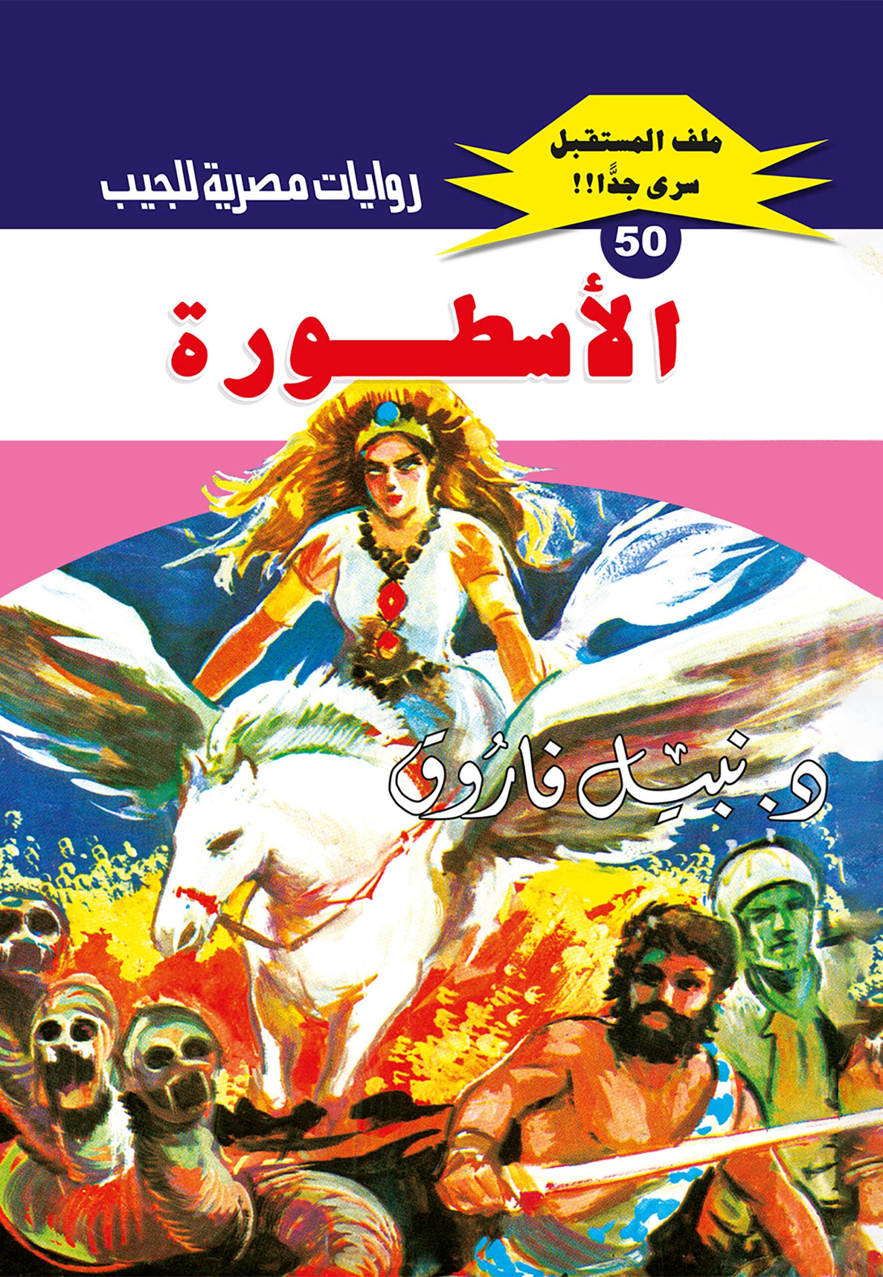 الأسطورة 50 -ملف المستقبل