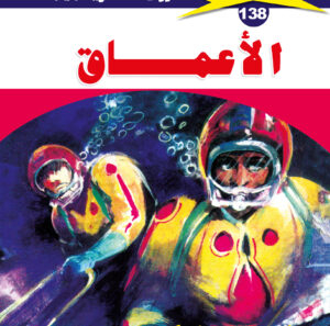 الأعماق 138  -ملف المستقبل