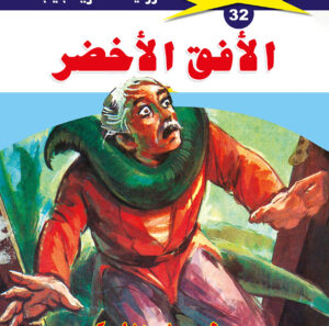 الأفق الأخضر 32  -ملف المستقبل