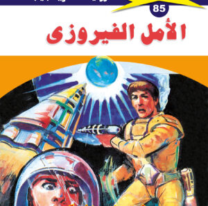 الأمل الفيروزى 85  -ملف المستقبل