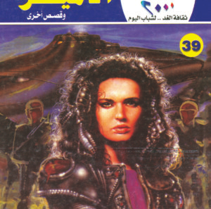 الأمير 39 -كوكتيل 2000