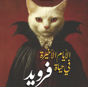 الأيام الأخيرة في حياة فرويد