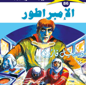 الإمبراطور 86  -ملف المستقبل