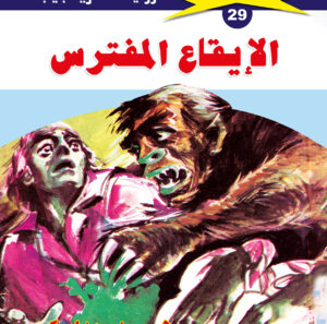 الإيقاع المفترس 29  -ملف المستقبل