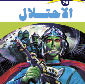 الاحتلال 76  -ملف المستقبل