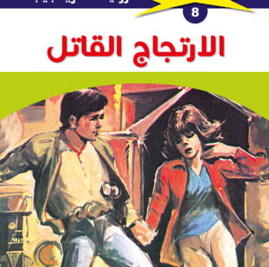 الارتجاج القاتل 8  -ملف المستقبل