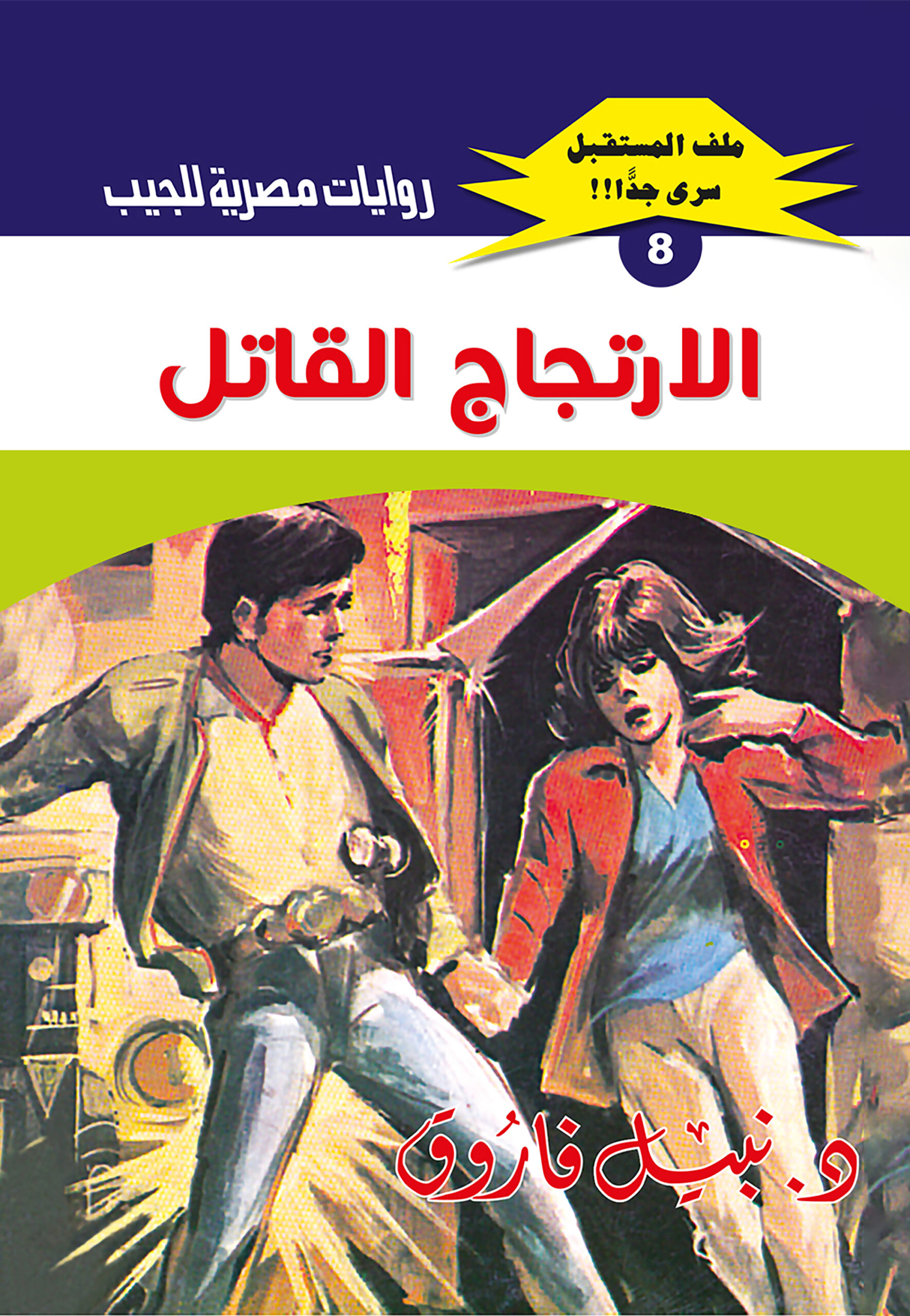 الارتجاج القاتل 8 -ملف المستقبل