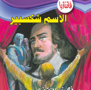 الاسم شكسبير  -10 فانتازيا