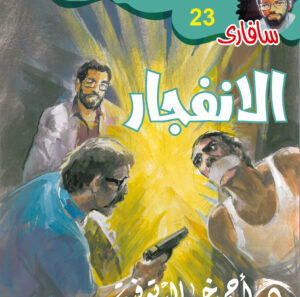 الانفجار 23 -سفاري