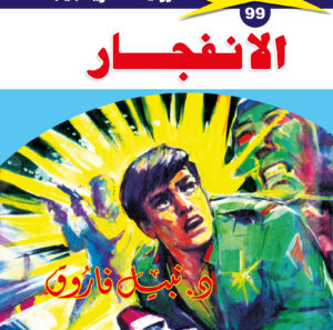 الانفجار 99  -ملف المستقبل