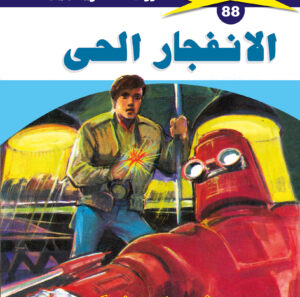 الانفجار الحى 88  -ملف المستقبل