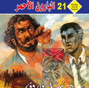 البارون الأحمر 21 -رجل و ملف خاص