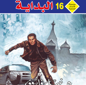 أسير الثلوج 6 -رجل و ملف خاص