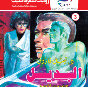 البديل 3 -سلسلة كوكتيل 2000