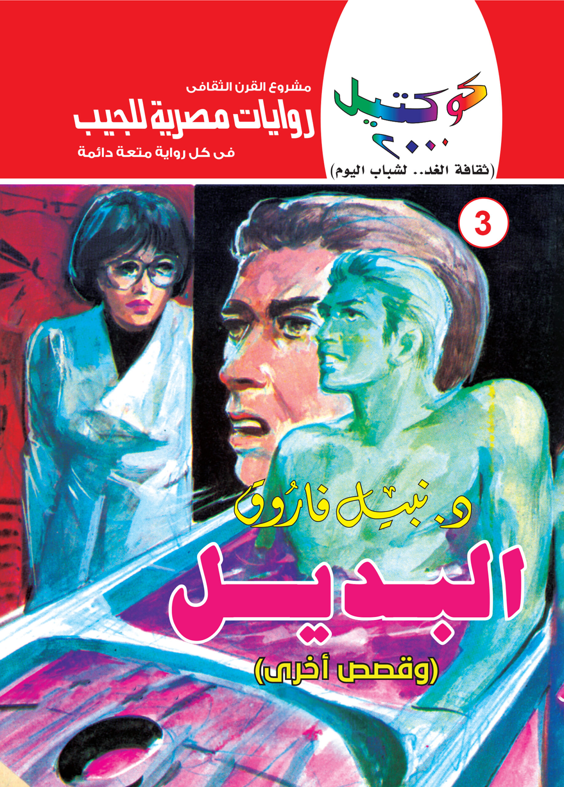 البديل 3 -سلسلة كوكتيل 2000