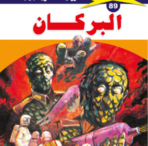 البركان 89  -ملف المستقبل