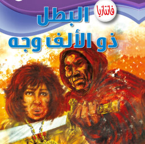 البطل ذو الألف وجه -فانتازيا 58