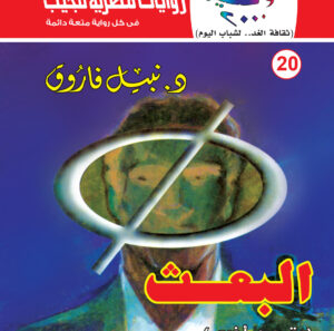 البعث 20 -سلسلة كوكتيل 2000