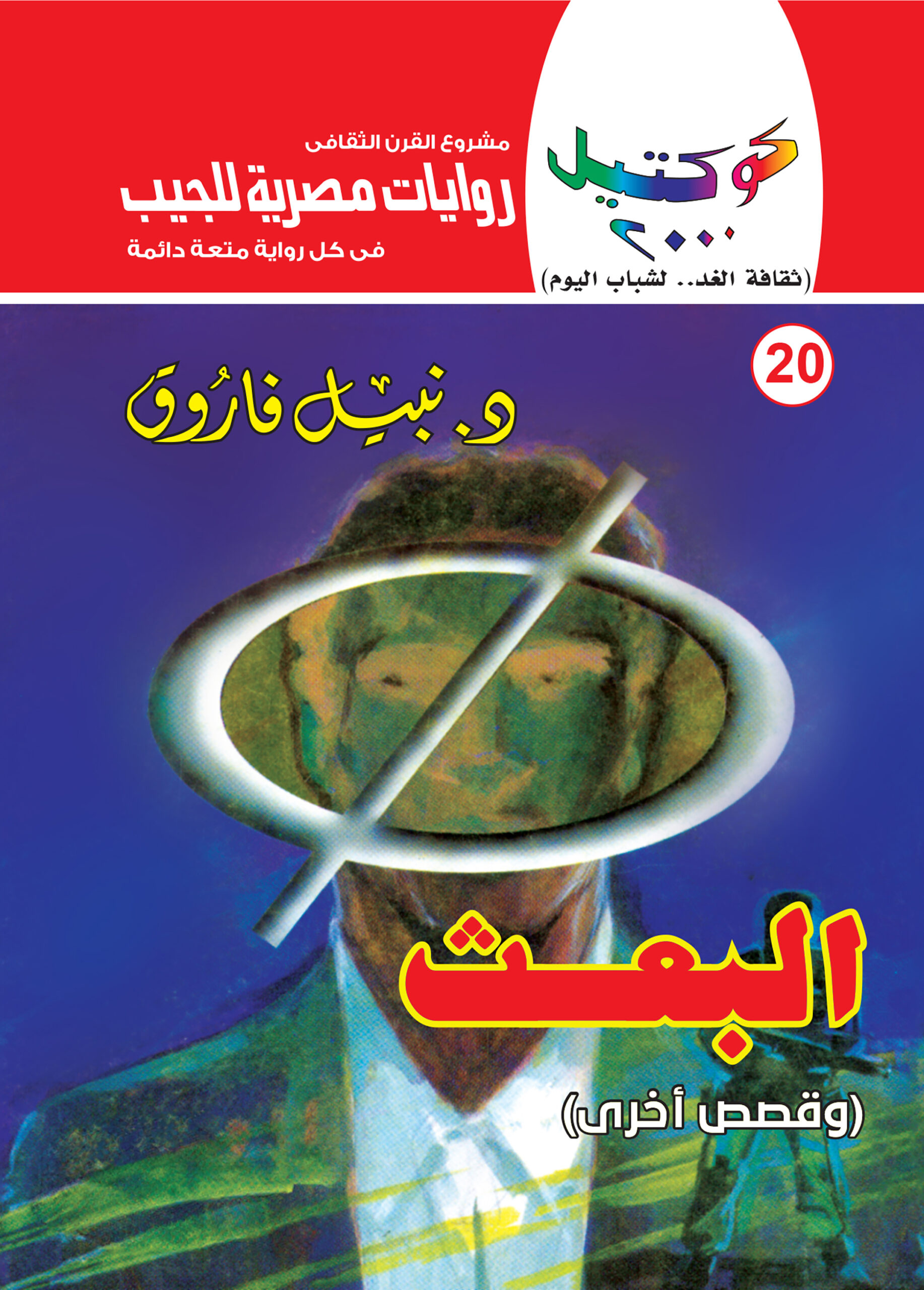 البعث 20 -سلسلة كوكتيل 2000