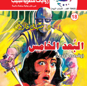 البعد الخامس 18 -سلسلة كوكتيل 2000