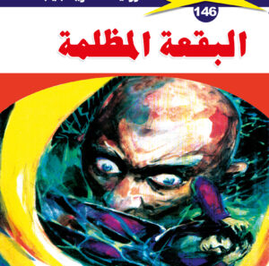 البقعة المظلمة 146  -ملف المستقبل