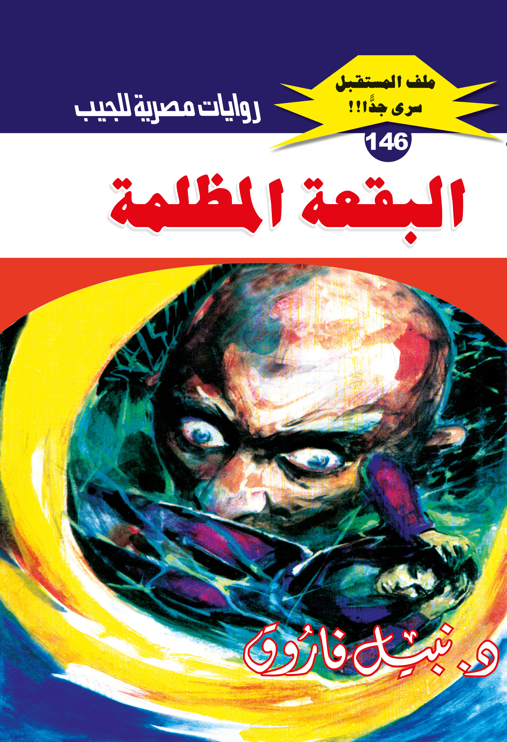 البقعة المظلمة 146 -ملف المستقبل