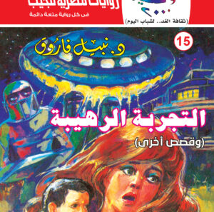 التجربة الرهيبة 15 -سلسلة كوكتيل 2000