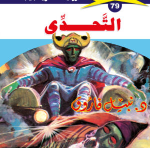 التحدى 79  -ملف المستقبل