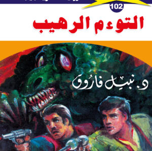 التوءم الرهيب 102  -ملف المستقبل