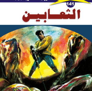 الثعابين 141  -ملف المستقبل