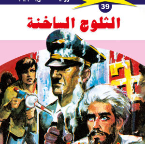 الثلوج الساخنة 39  -ملف المستقبل