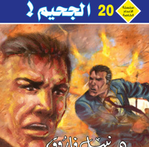 الجحيم 20 -رجل و ملف خاص