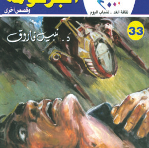 الجرثومة 33 -كوكتيل 2000