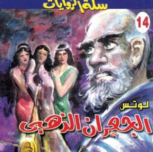 الجعران الذهبي 14 -سلة الروايات
