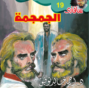 الجمجمة 19 -سفاري