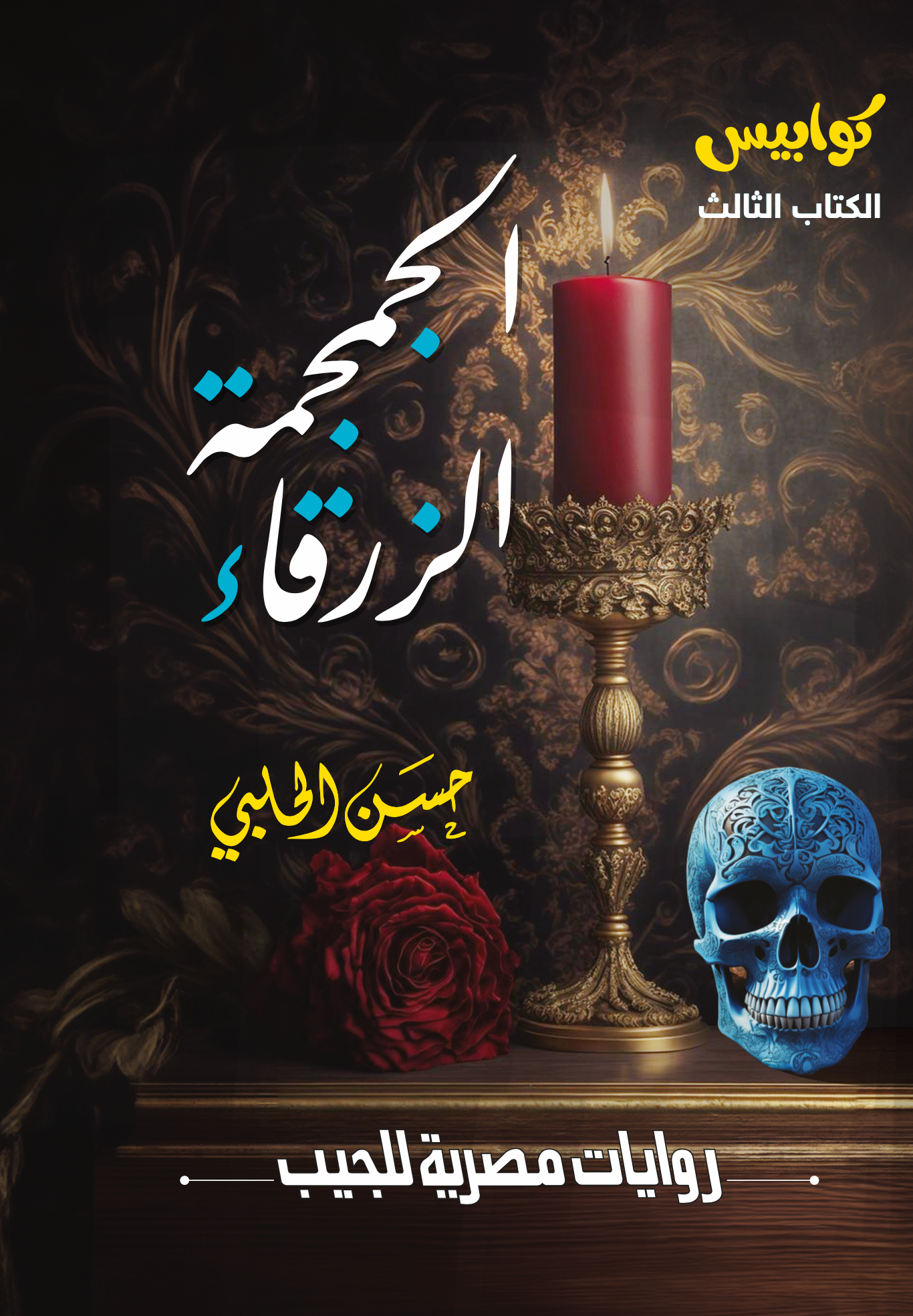 الجمجمة الزرقاء 3 - -سلسلة كوابيس