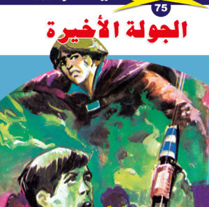 الجولة الأخيرة 75  -ملف المستقبل