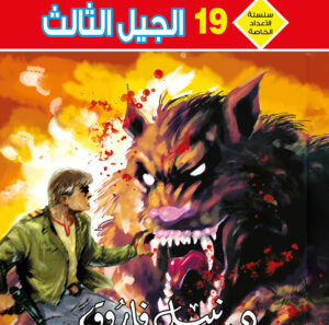 الجيل الثالث 19 -رجل و ملف خاص