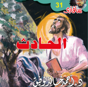 الحادث 31 -سفاري