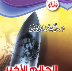 الحالِم الأخير -فانتازيا 46