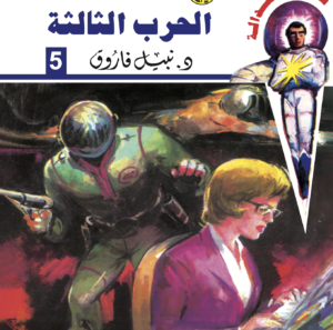 الحرب الثالثة -سيف العدالة 5