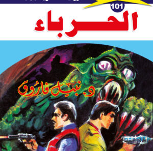 الحرباء 101  -ملف المستقبل