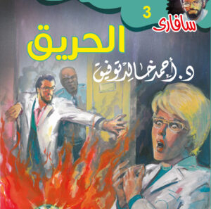 الحريق 3 -سفاري