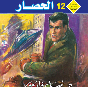 الحصار 12 -رجل و ملف خاص