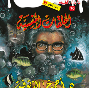 الحلقات المنسية 70 -عدد خاص -ما وراء الطبيعة