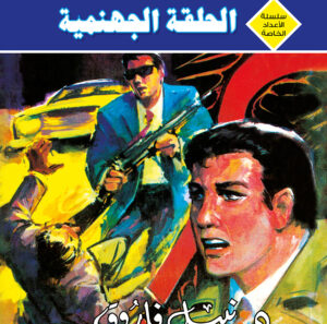 الحلقة الجهنمية -رجل و ملف خاص