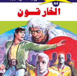 الخارقون  44  -ملف المستقبل