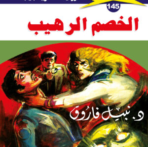 الخصم الرهيب 145  -ملف المستقبل