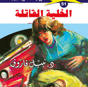 الخلية القاتلة  51  -ملف المستقبل