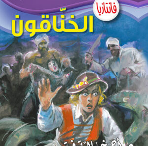 الخناقون  -9 فانتازيا